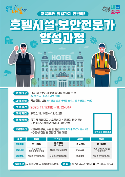 서울 중구, 중장년층 위한 호텔 시설·보안 전문가 양성과정 운영