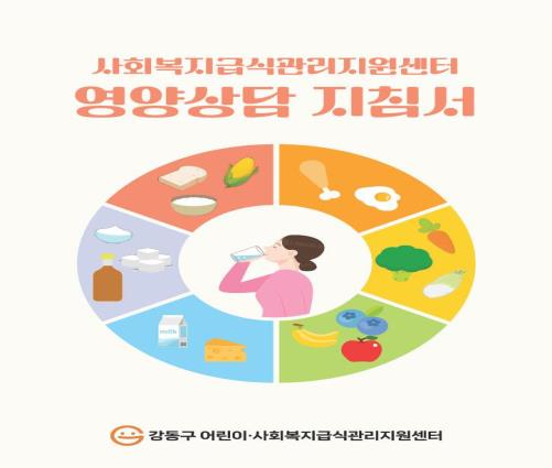 강동구 급식관리지원센터, 어르신 맞춤형 영양상담 지침서 개발…식품의약처 공모전 ‘장려상’ 수상