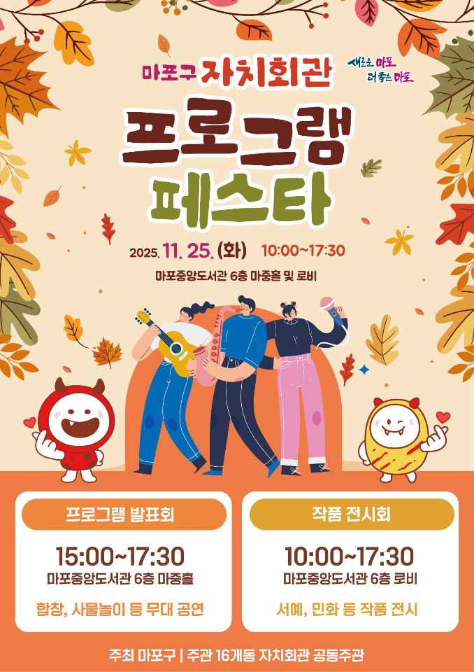 마포구, ‘자치회관 프로그램 페스타’ 개최