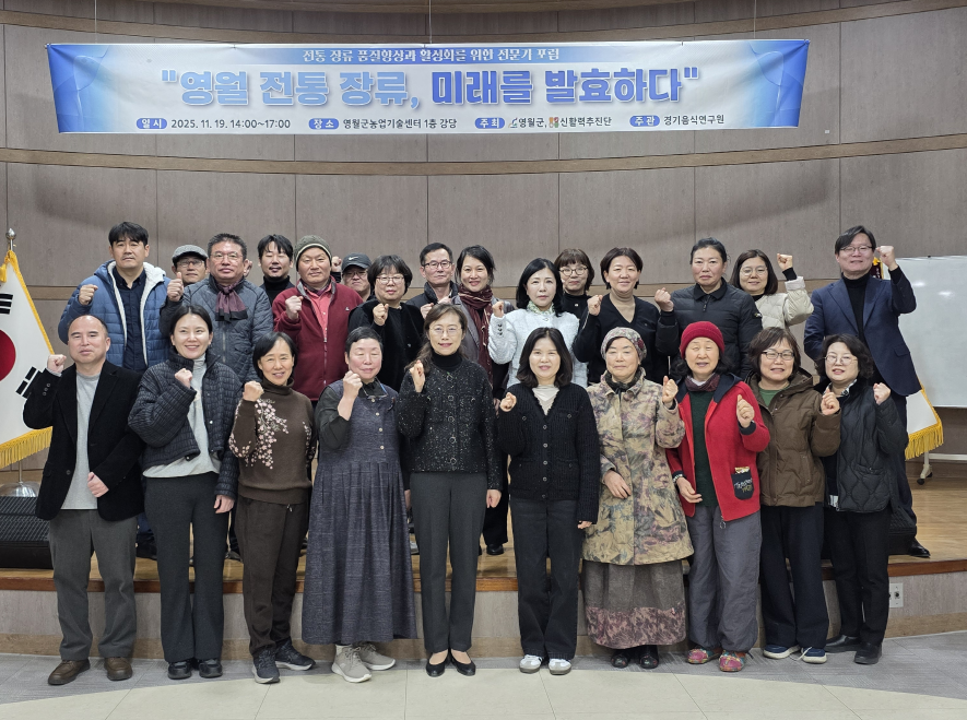 영월군, 전통장맛 연구회 포럼 개최