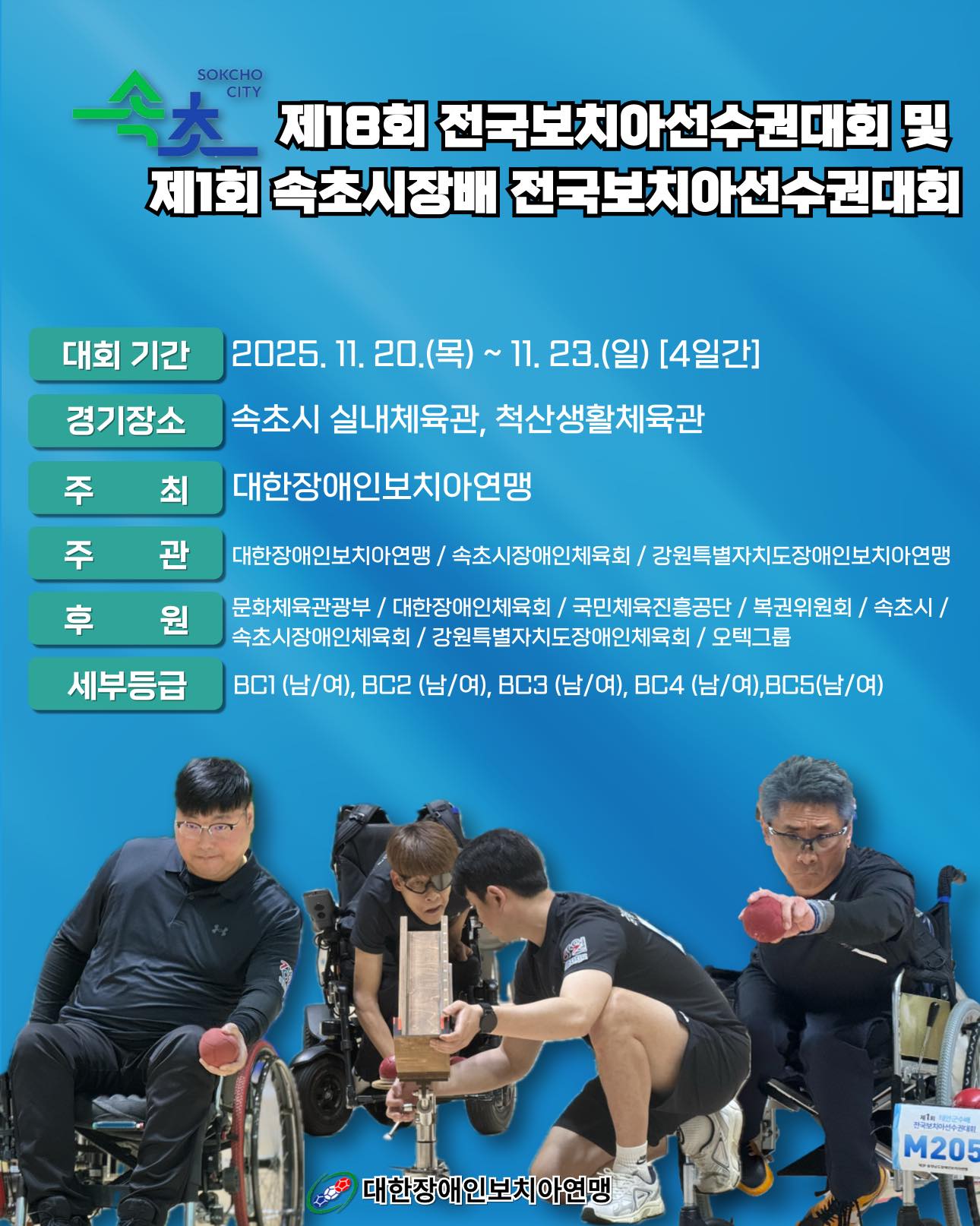 전국 보치아 선수들, 20일부터 4일간 속초에서 열전 돌입