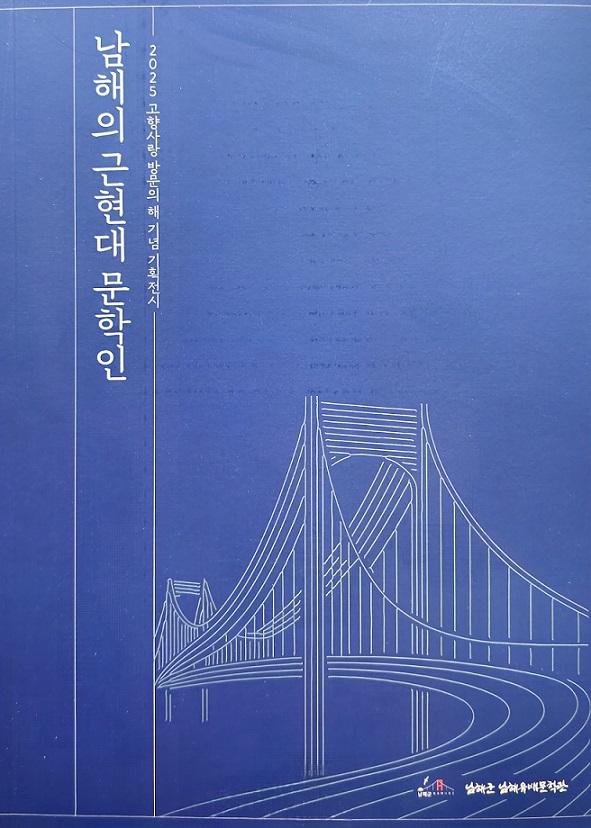 남해의 문학 혼, 유배문학관에서 만나다! ‘남해의 근현대 문학인 재조명전’개막