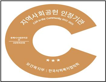 동해시시설관리공단, 지역사회공헌인정제 3년 연속 인증.. A+ 등급 획득