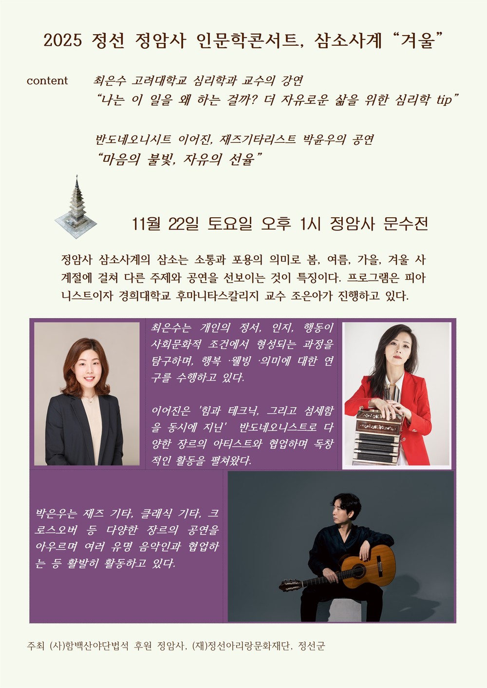 정암사, 2025 정암사 인문학콘서트 삼소사계 겨울 편 개최