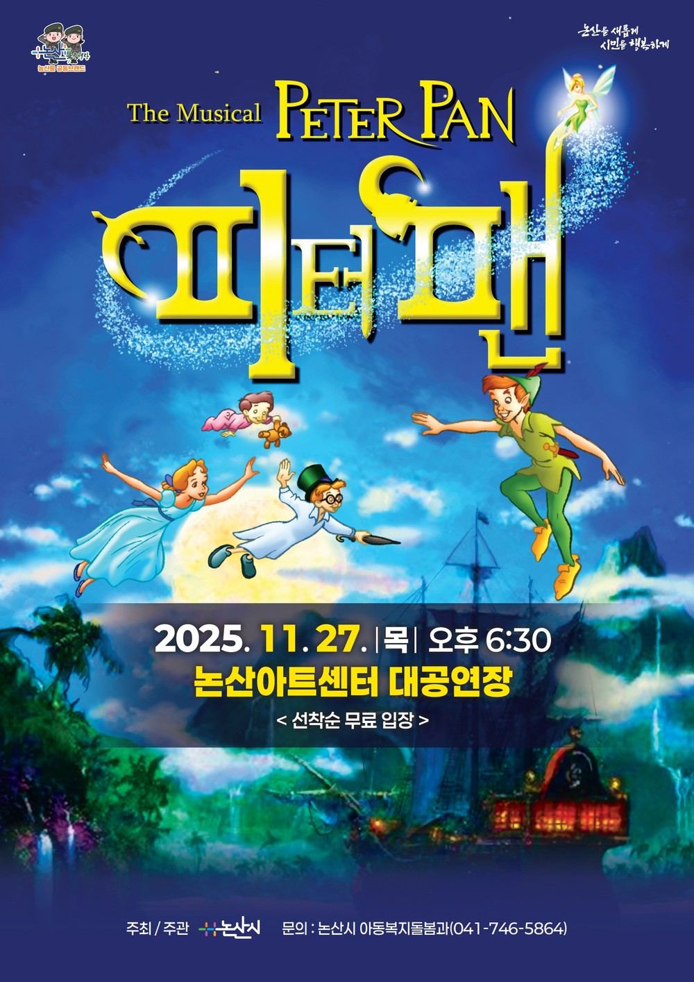 논산에 날아온 피터팬… 온 가족이 함께하는 겨울 무대