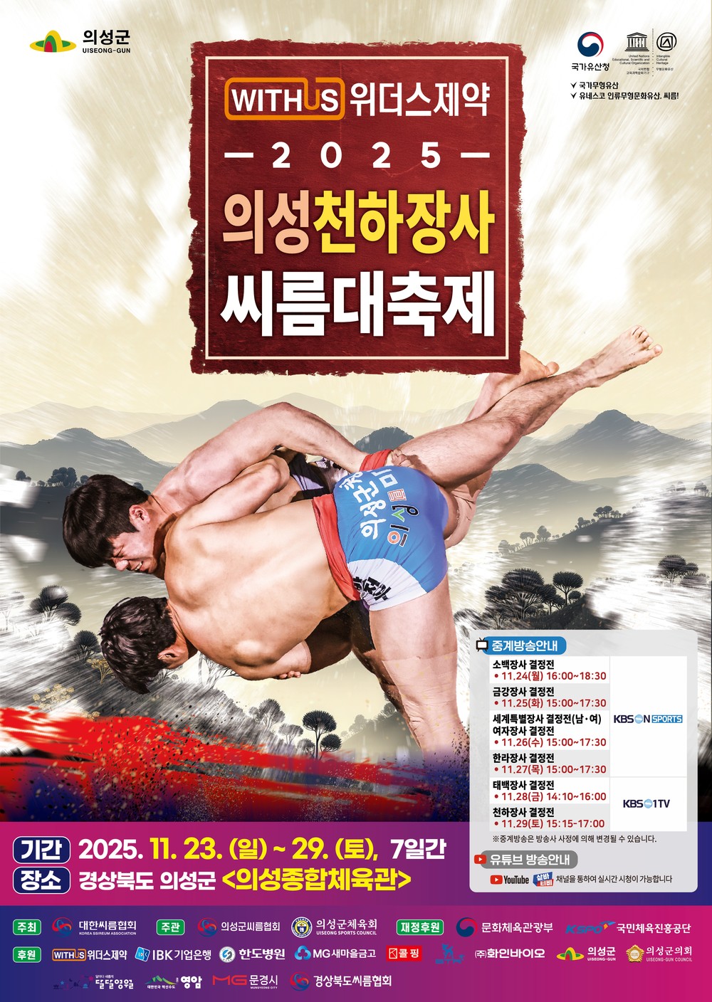 2025 의성천하장사씨름대축제, 11월 23일 개막 국내외 최강 씨름인 총출동