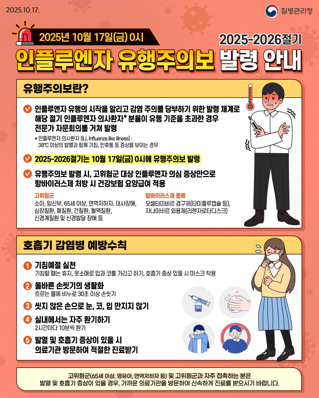 공주시, 인플루엔자(독감) 유행 증가…예방접종 하세요!