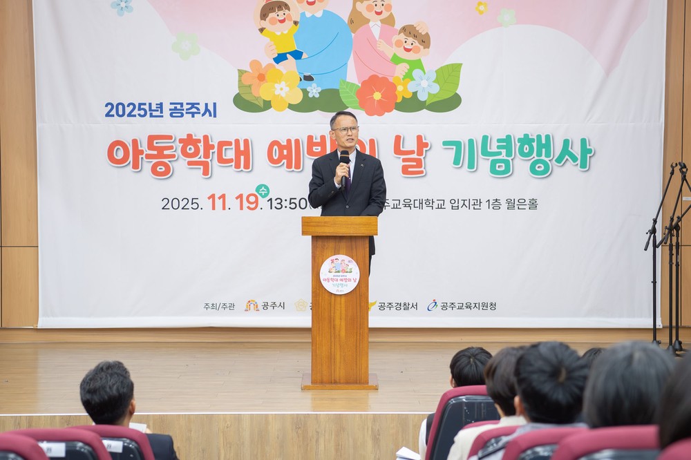 공주시, 2025년 아동학대예방의 날 기념행사 개최