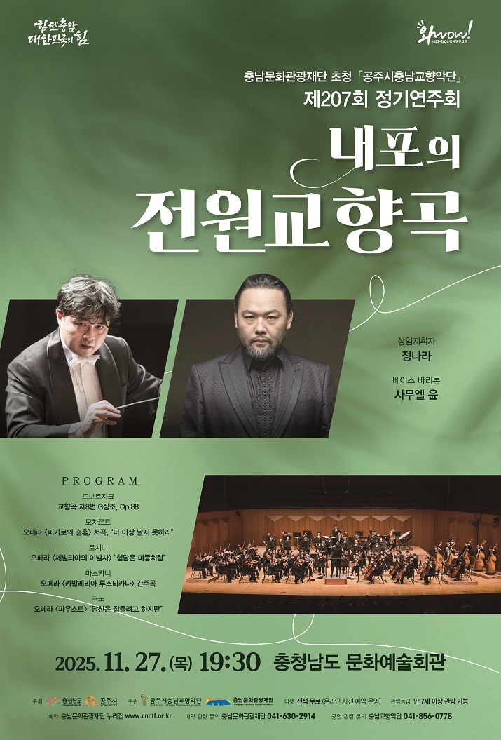 공주시충남교향악단, 27일 ‘내포의 전원교향곡’ 정기연주회 개최
