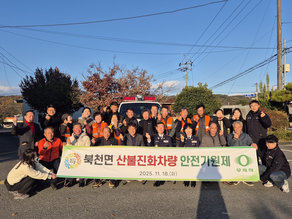 북천면, “산불 진화 차량 안녕 기원제” 개최