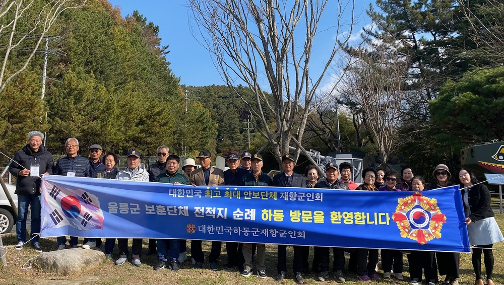 하동군 재향군인회, 울릉군 보훈단체와 전적지 순례 맞이