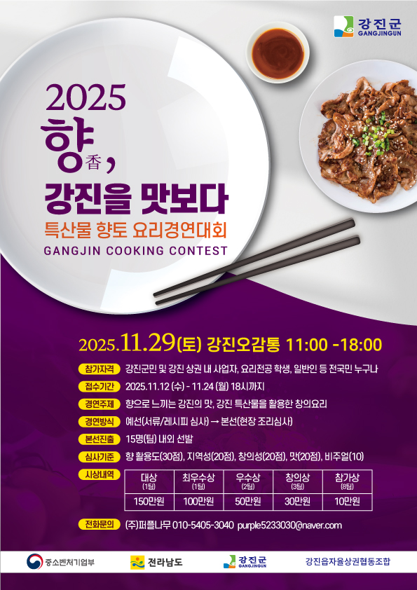 ‘향기로 즐기는 강진’, 향토요리 체험 및 경연대회 개최