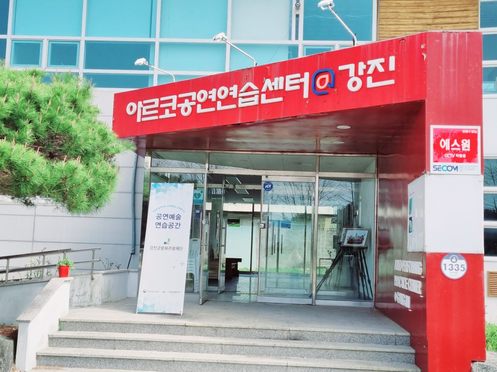 강진 아르코공연연습센터 공연예술 연습메카로 도약