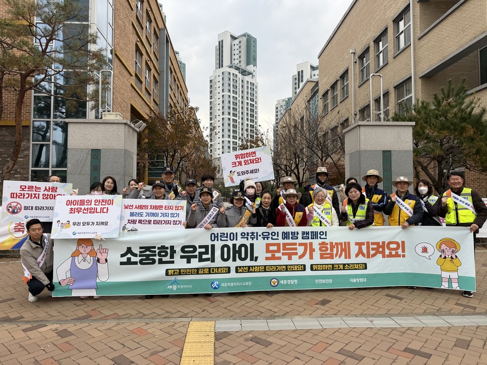 세종시, 어린이 약취·유인 예방 캠페인 펼쳐
