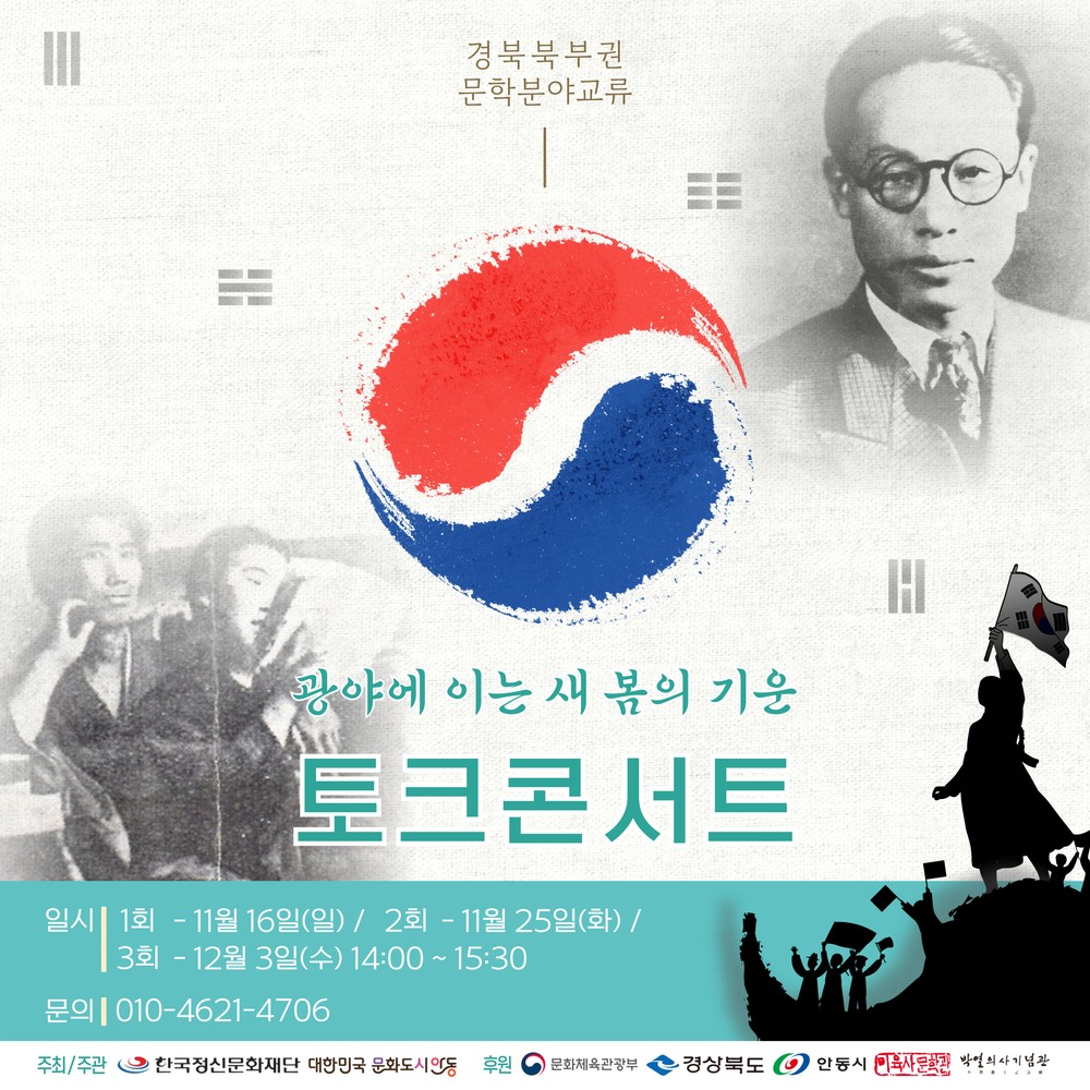 박열의사기념사업회, 문경서 '광야에 이는 새 봄의 기운' 토크콘서트 개최