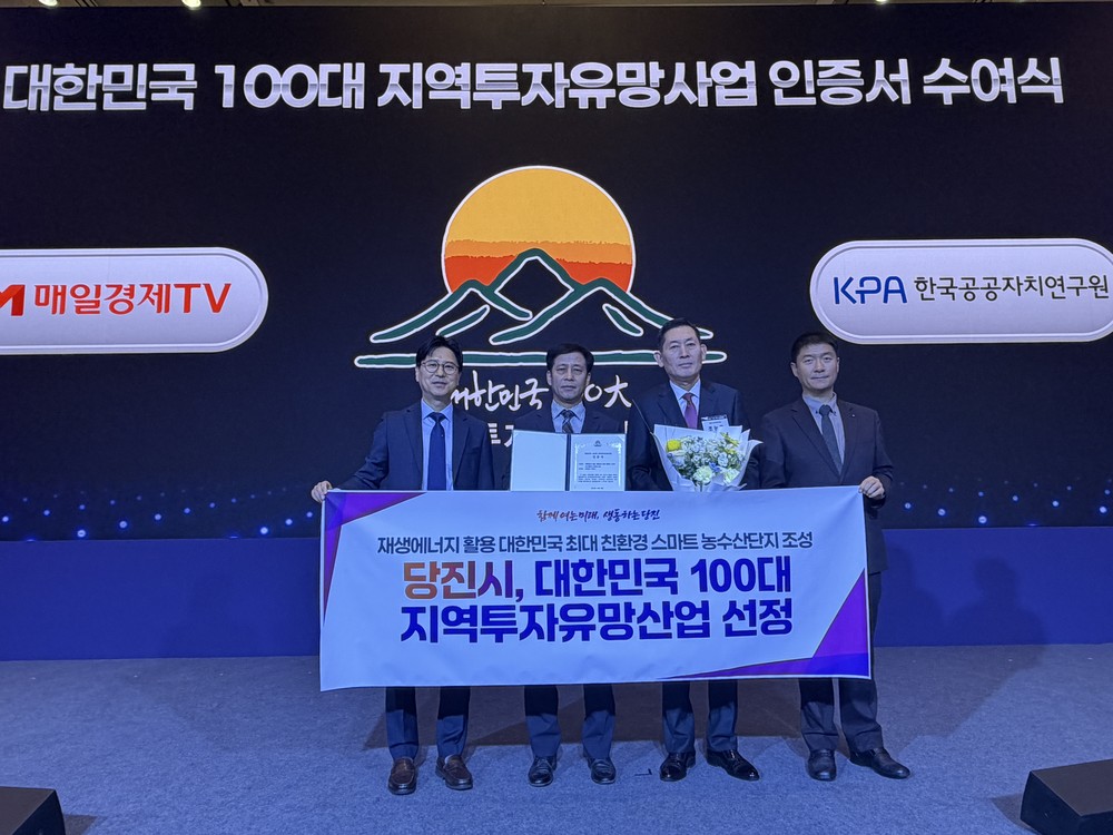 당진시, 대한민국 100대 지역투자유망사업 선정