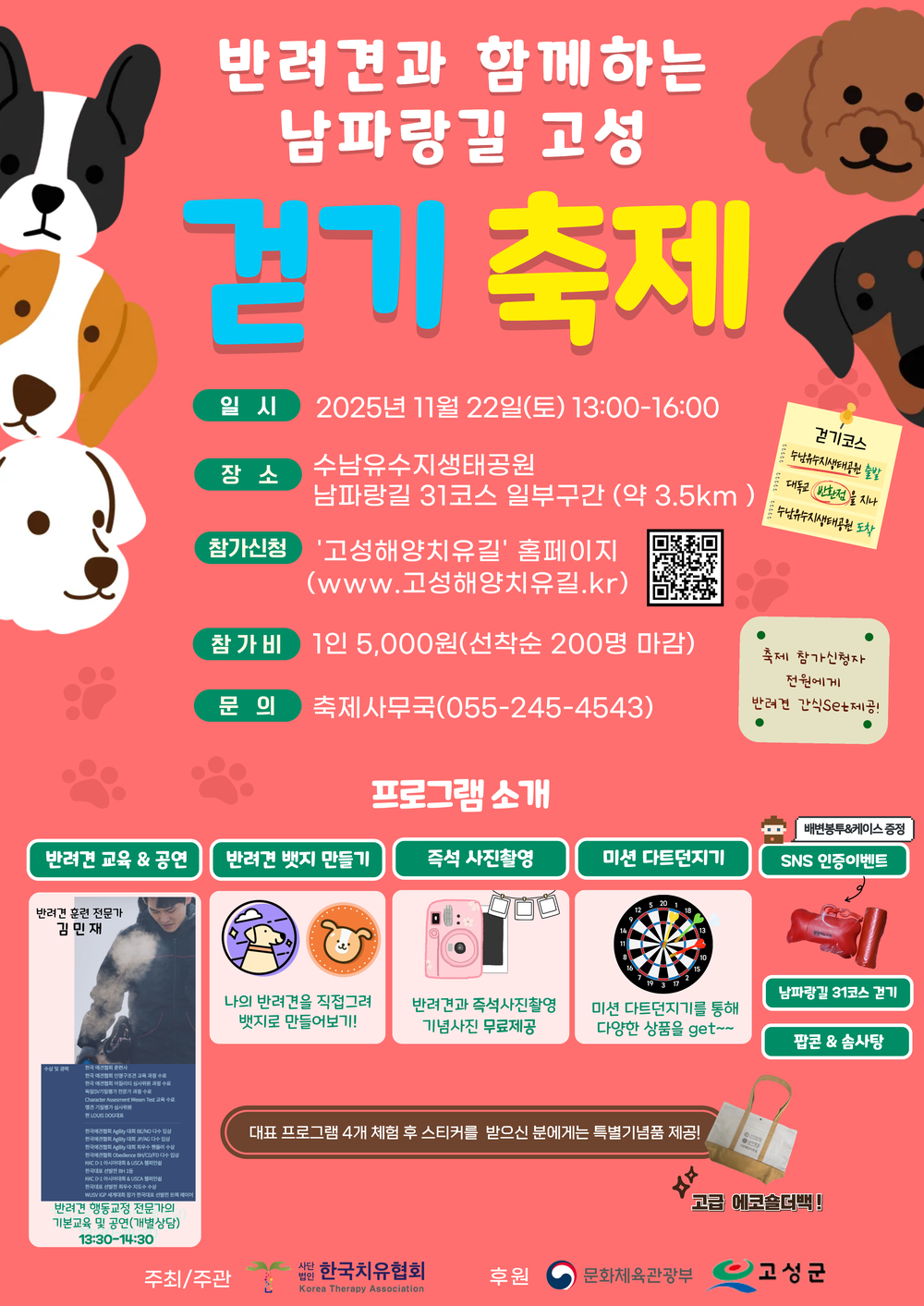 고성군, 반려견과 함께하는 남파랑길 고성 걷기축제 개최