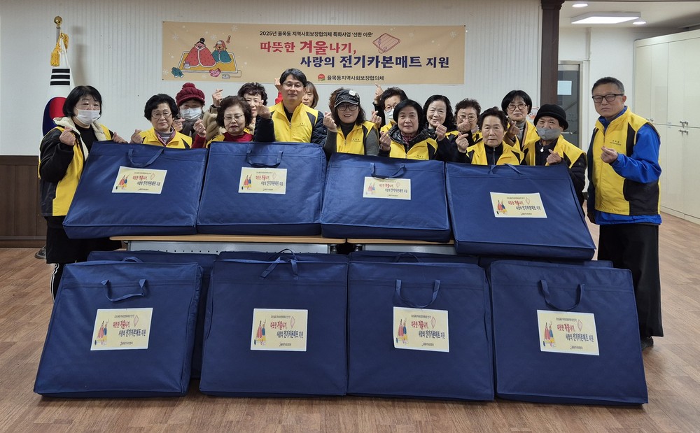 율목동, 겨울철 취약계층 위한 사랑의 전기 카본 매트 지원