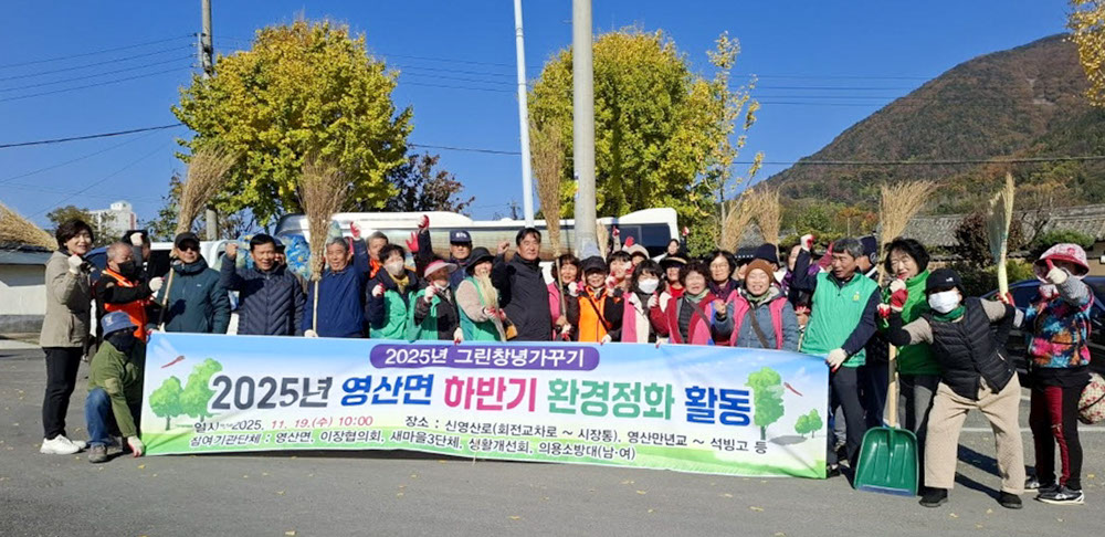 영산면, 하반기 환경정화 활동 실시