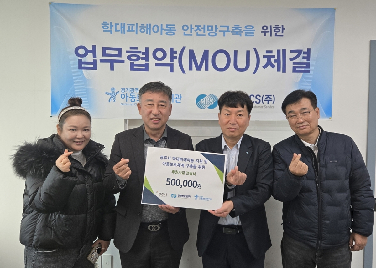 경기광주아동보호전문기관, 한전MCS(주)와 지역사회 아동보호체계 구축 위한 업무협약 체결