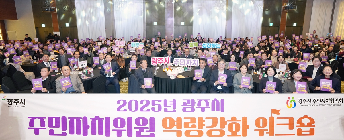 광주시, ‘2025년 주민자치위원 역량강화 워크숍’ 개최