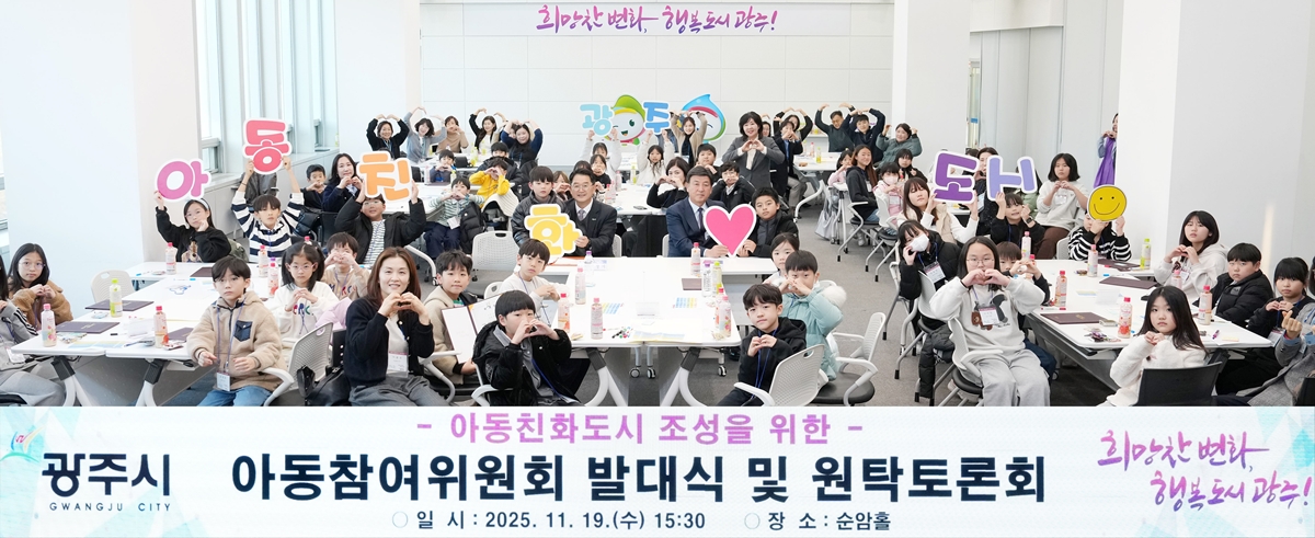 광주시, 아동참여위원회 발대식 및 아동친화도시 원탁토론회 개최