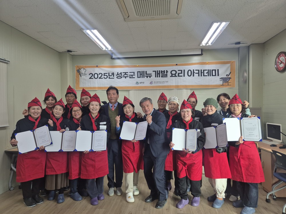 성주군, 2025 외식업 영업자 메뉴개발 요리아카데미 성료