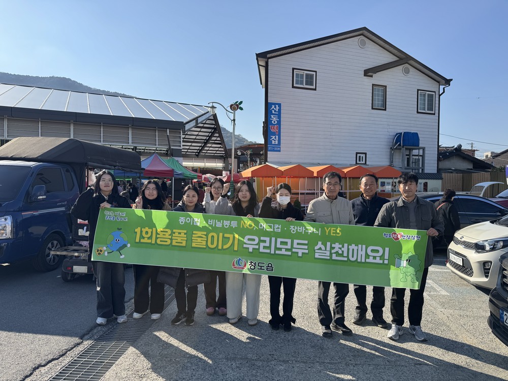 청도읍, ‘1회용품 줄이기’거리 캠페인 전개