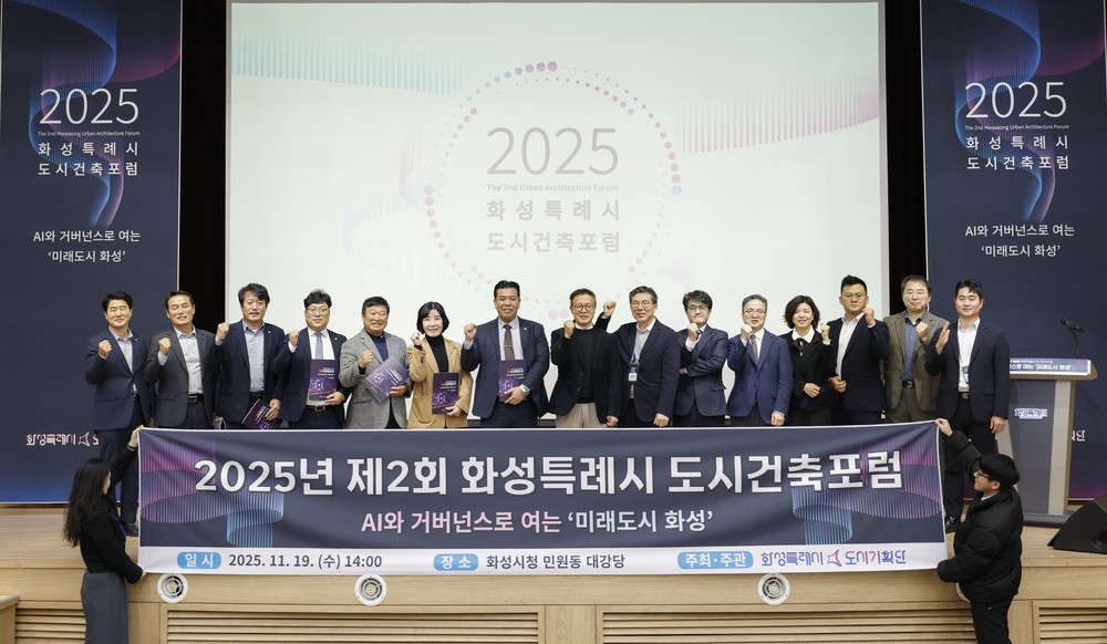 화성특례시, '2025년 제2회 화성특례시 도시건축포럼 華城時代' 개최