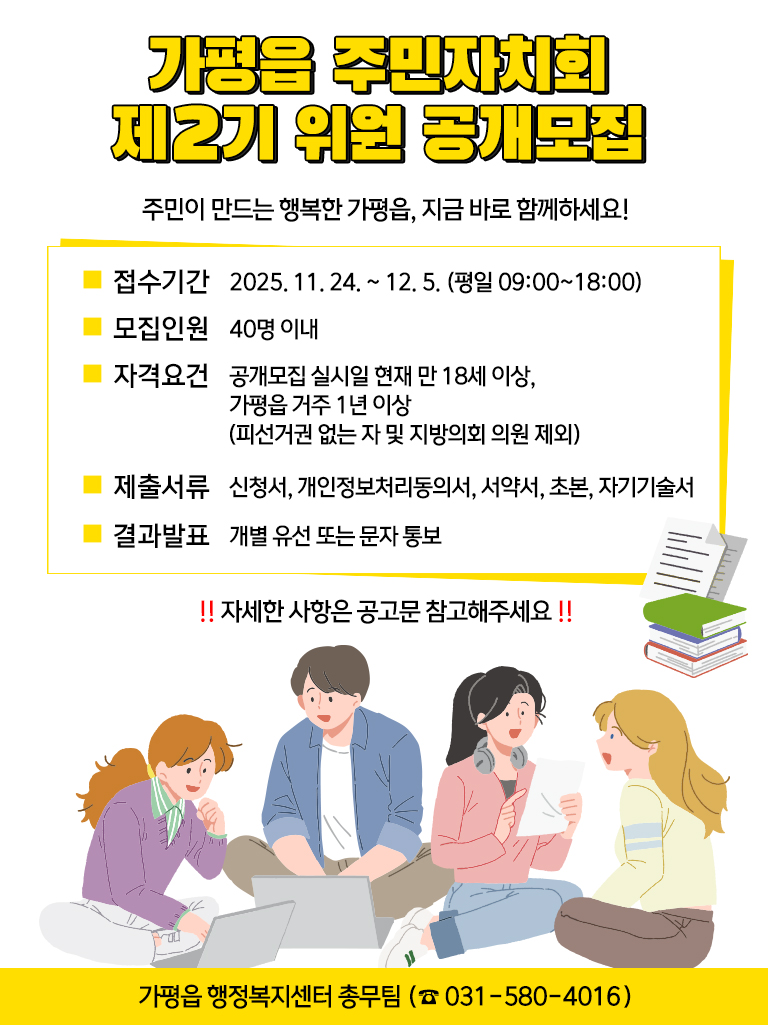 가평읍, 제2기 주민자치회 위원 공개 모집