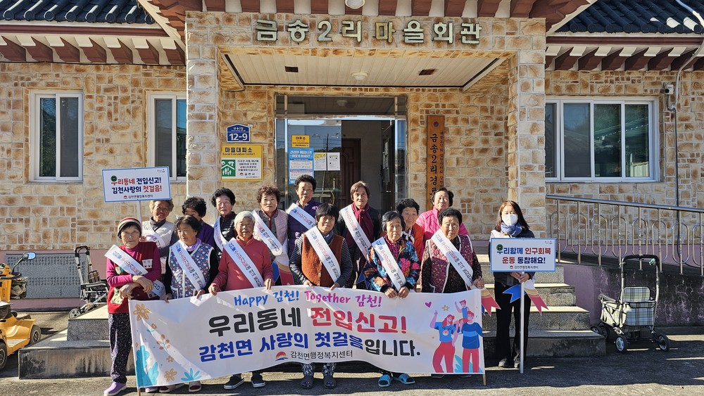 감천면, 4차·5차 마을 순회 인구 전입 캠페인 실시