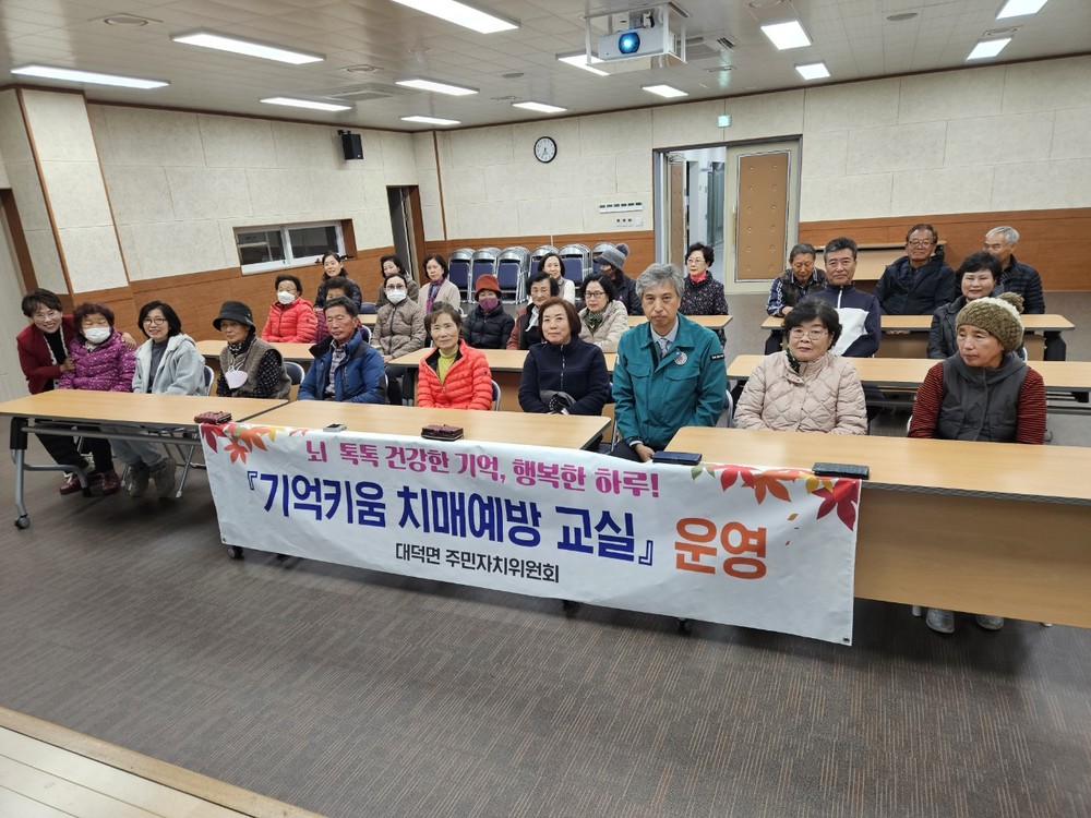 대덕면 주민자치위원회, ‘기억키움 치매예방 교실’ 운영