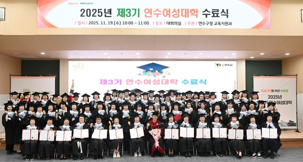 연수구, ‘제3기 연수여성대학 수료식’ 성황리 개최