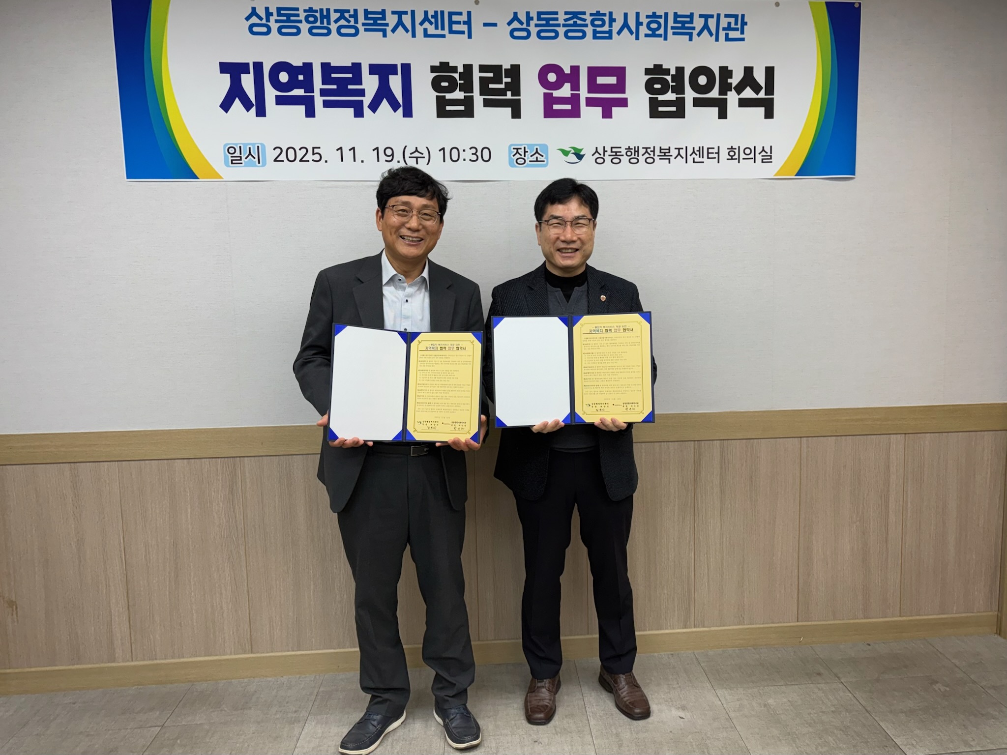 상동행정복지센터·상동종합사회복지관, 복지 사각지대 해소 위한 협약 체결