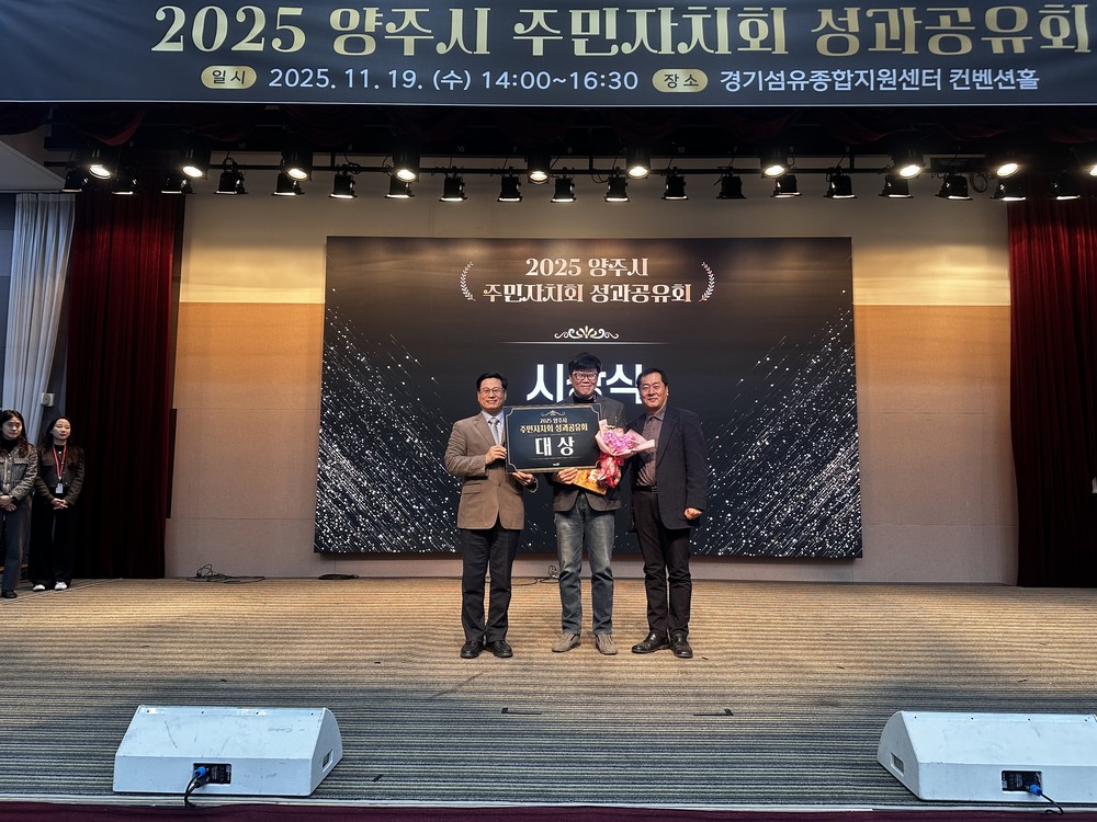양주시 장흥면 주민자치회, ‘2025 양주시 주민자치회 성과공유회’ 대상 수상