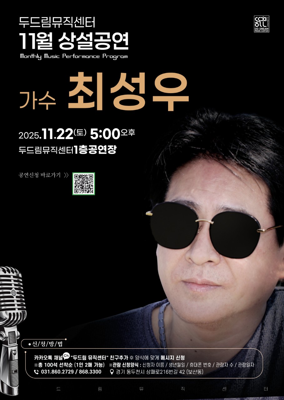 두드림 뮤직센터, 11월 22일 가수‘최성우’ 상설공연 개최