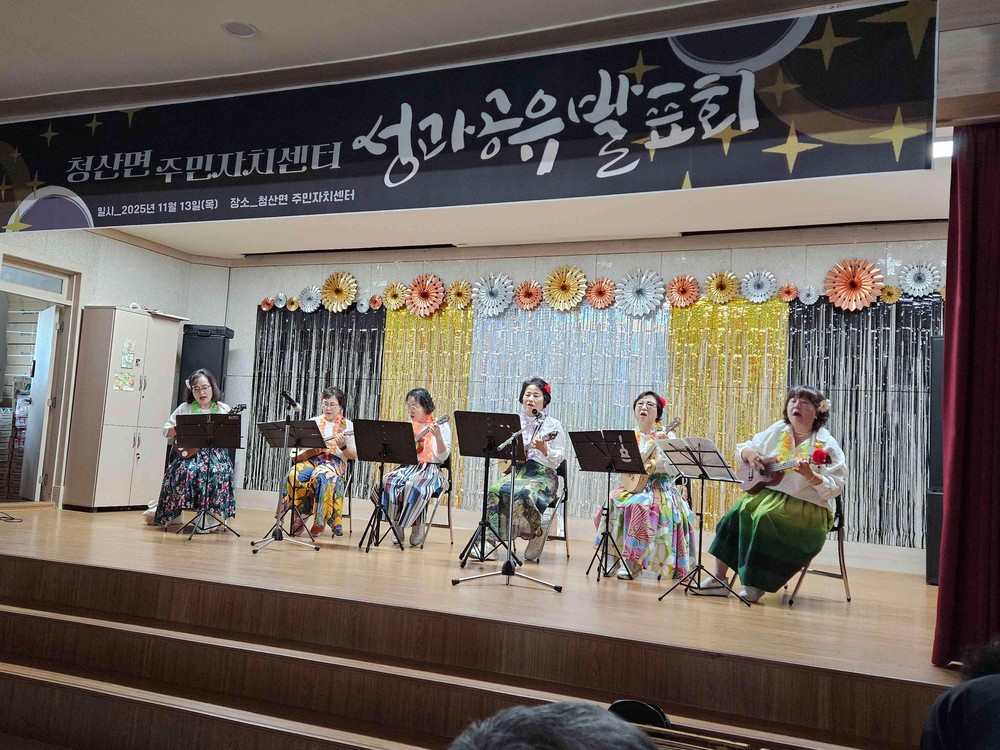 청산면 주민자치위원회, 첫 성과공유 발표회 주민 주도로 성공 개최
