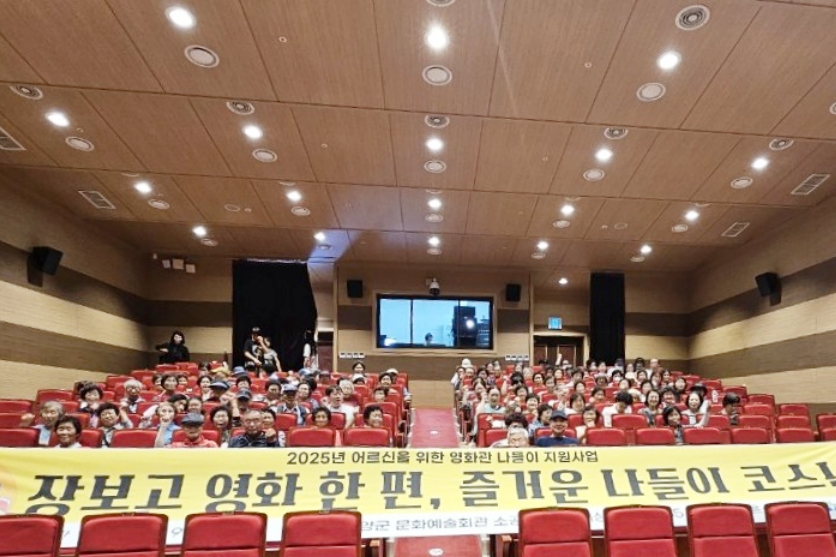 함양군, 2025년 어르신 영화관 나들이 지원사업 성료