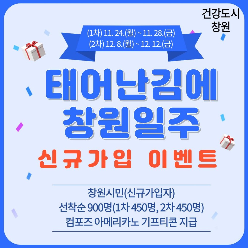 창원보건소, 워크온 ‘태어난 김에 창원일주’ 신규가입 이벤트 실시