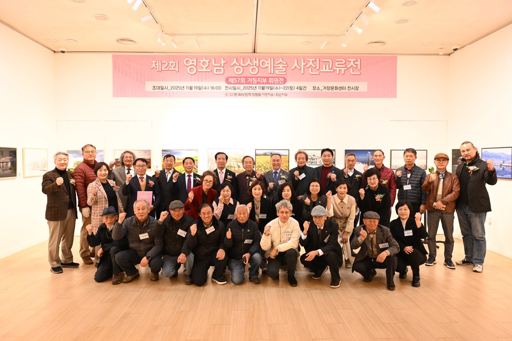 거창군, 제2회 영호남 상생예술 사진교류전 개최