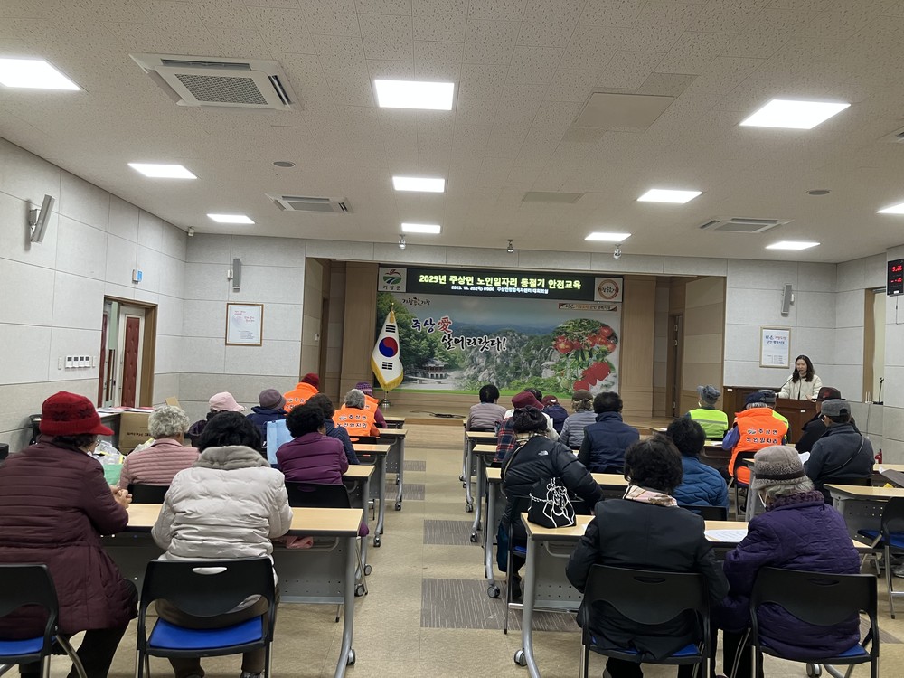 주상면, 노인일자리사업 참여자 동절기 안전교육 실시
