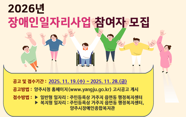양주시, 2026년 장애인일자리사업 참여자 모집