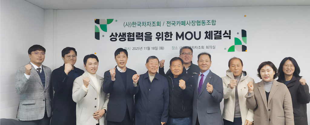 보성군, (사)한국차자조회-전국카페사장협동조합 MOU 체결