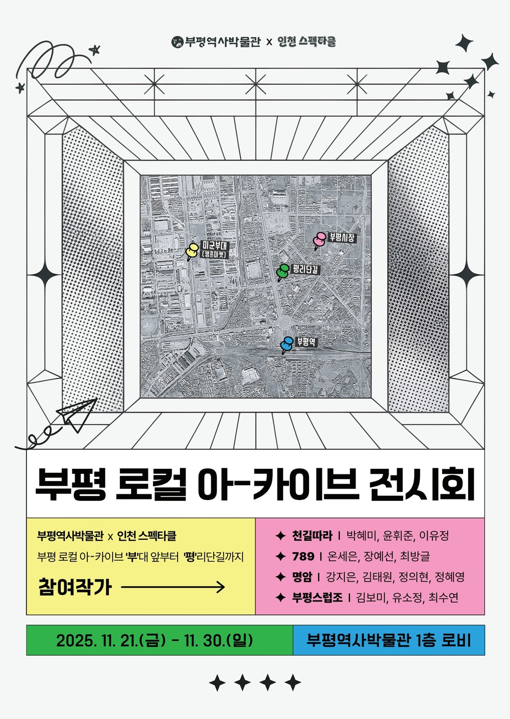부평역사박물관, ‘부평 로컬 아-카이브 전시회’ 운영