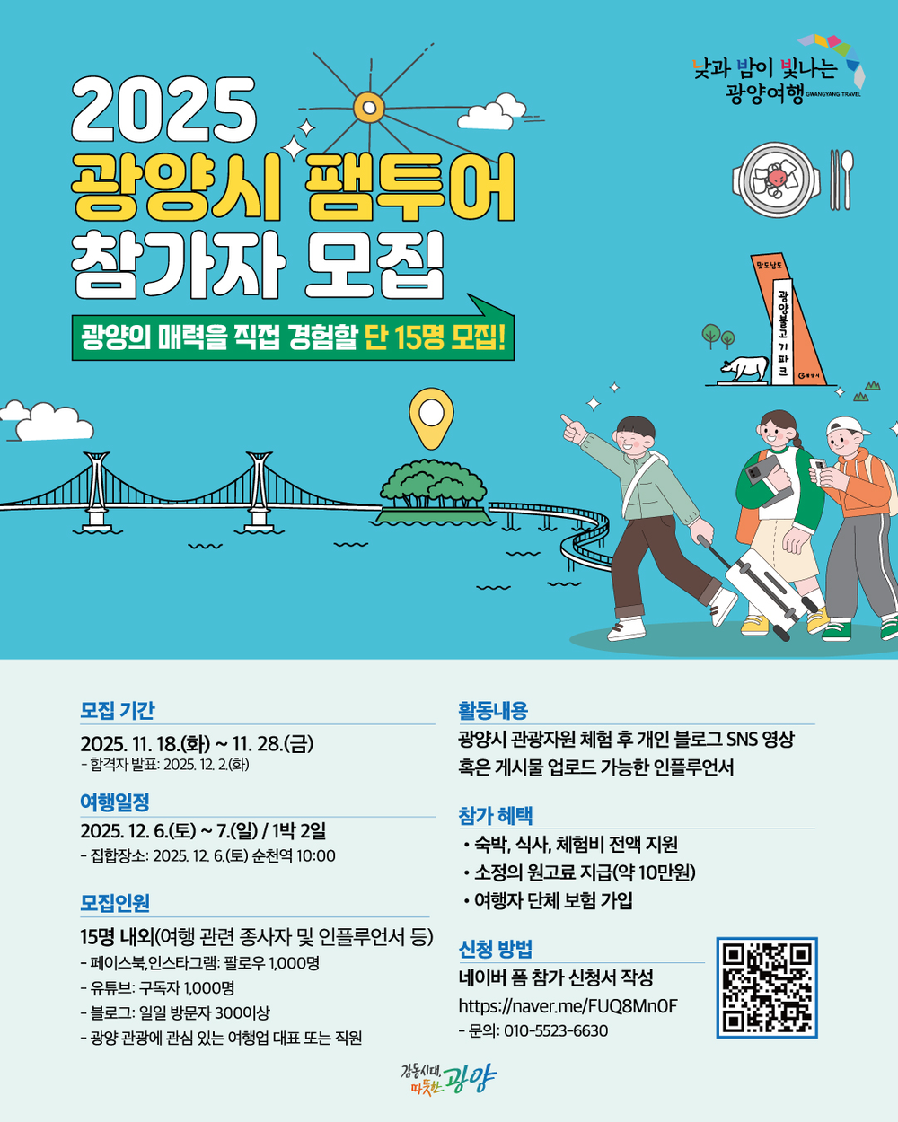 낮과 밤이 빛나는 광양여행, ‘G-관광 팸투어’ 참가자 모집