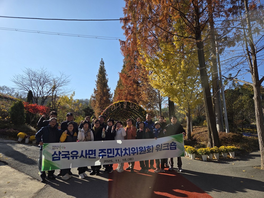 군위군 삼국유사면 주민자치위원회 워크숍 개최