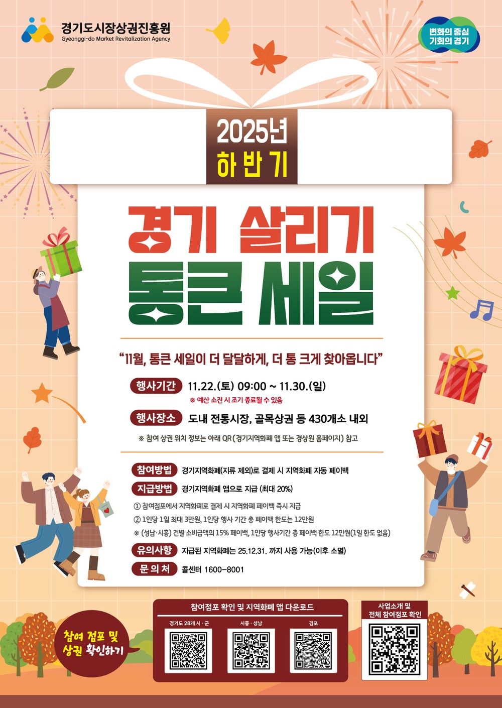 과천시, ‘2025년 하반기 경기 살리기 통큰 세일’ 전 상점가 참여…지역화폐 결제시 최대 20%페이백 제공