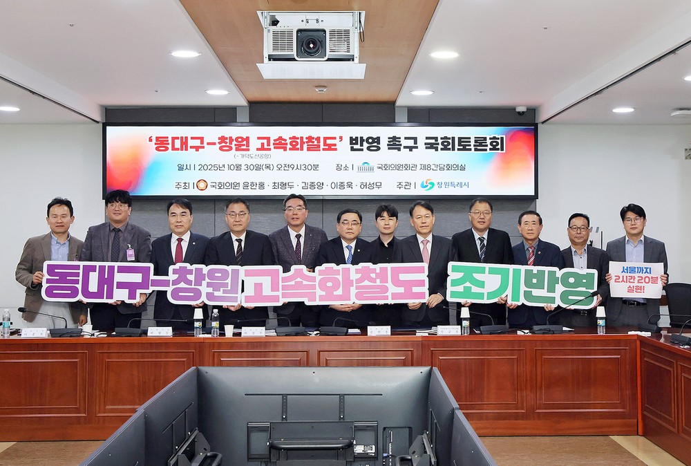 ‘동대구-창원 고속화철도’ 반영 촉구 국회 토론회 개최