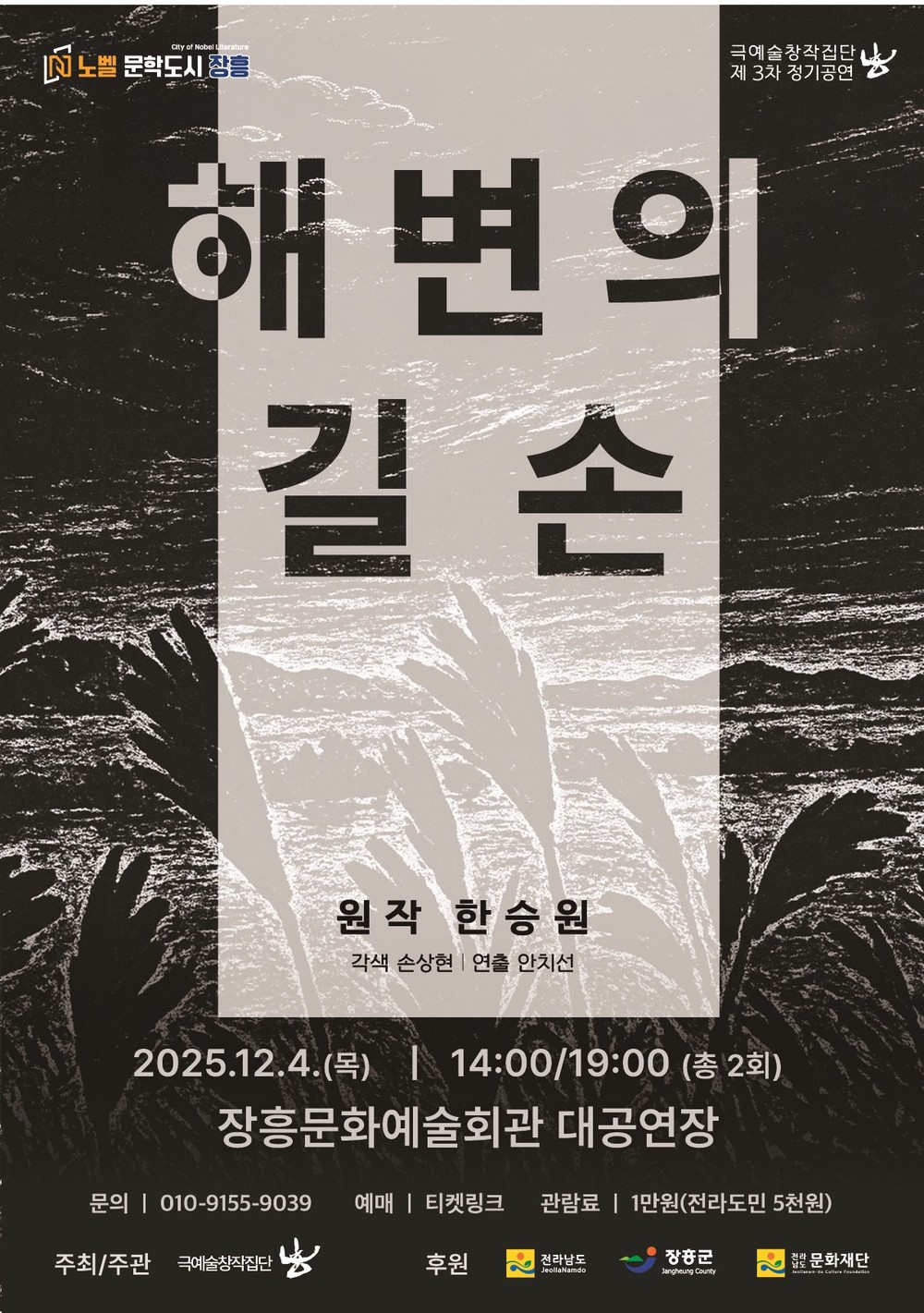 한승원 소설 ‘해변의 길손’ 고향 장흥에서 연극으로 재탄생