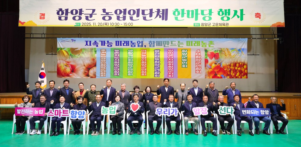 함양군 농업인 단체 한마당 행사 성료